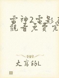 雷神2电影在线观看免费完整版封面