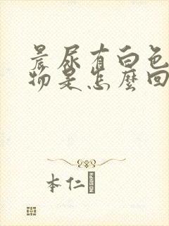 晨尿有白色浑浊物是怎么回事