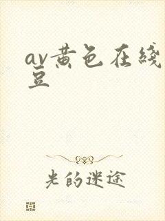 av黄色在线麻豆