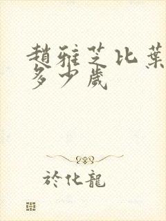 赵雅芝比叶童大多少岁