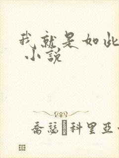 我就是如此娇花 小说