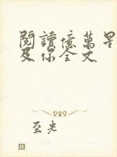 阅读亿万星辰不及你全文