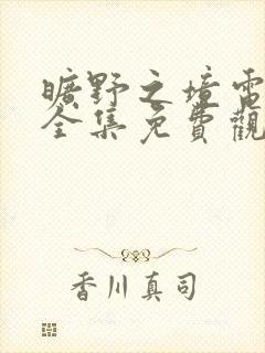 旷野之境电视剧全集免费观看高清