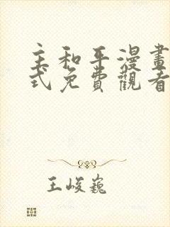 主和平漫画下拉式免费观看最新章节封面