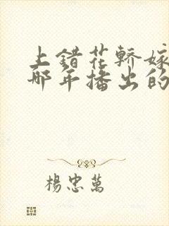 上错花轿嫁对郎哪年播出的封面