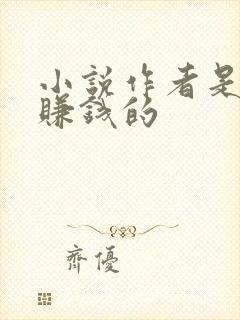 小说作者是如何赚钱的