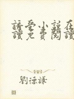 诱受小说在线阅读免费阅读