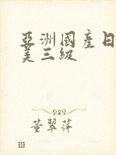 亚洲国产日韩欧美三级