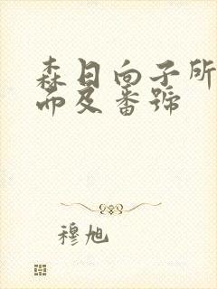 森日向子所有封面及番号