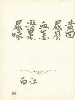 尿潜血尿黄有异味是怎么回事封面