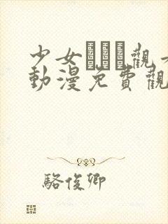 少女たちよ观看动漫免费观看