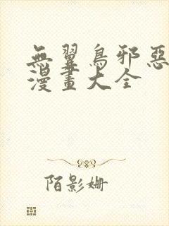 无翼鸟邪恶工口漫画大全