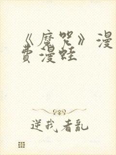 《魔咒》漫画免费漫蛙