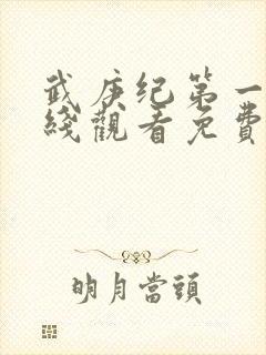 武庚纪第一季在线观看免费观看完整版高清