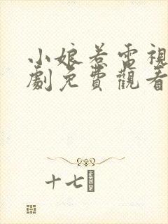 小娘惹电视连续剧免费观看