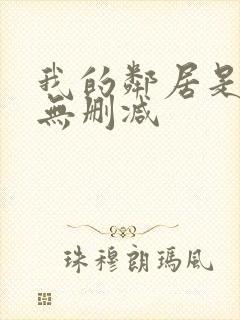 我的邻居是bj无删减