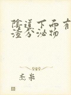 阴道下面有豆腐渣分泌物