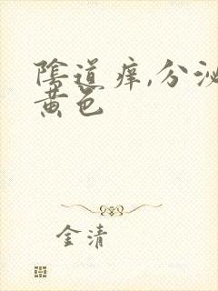 阴道痒,分泌物黄色