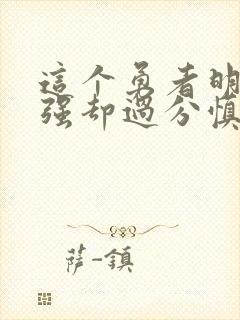 这个勇者明明超强却过分慎重漫画全集免费版封面