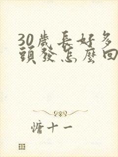 30岁长好多白头发怎么回事