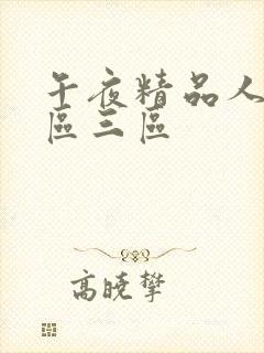 午夜精品人妻二区三区