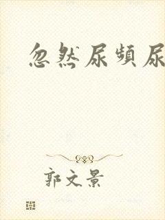 忽然尿频尿不尽封面