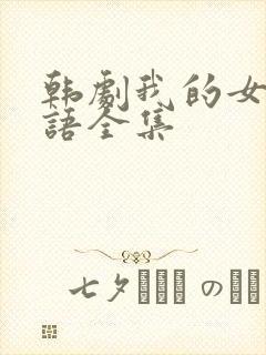 韩剧我的女孩国语全集