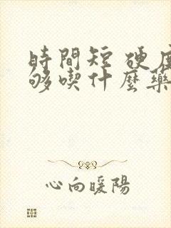 时间短 硬度不够吃什么药