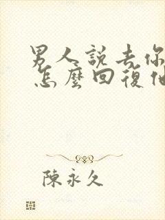 男人说去你心里 怎么回复他