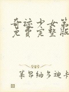 奇迹少女第五季免费完整版在线观看