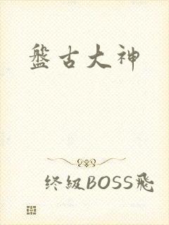 盘古大神