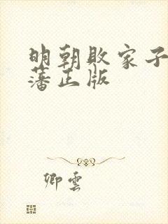 明朝败家子方继藩正版