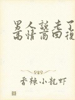 男人说老了怎么高情商回复他