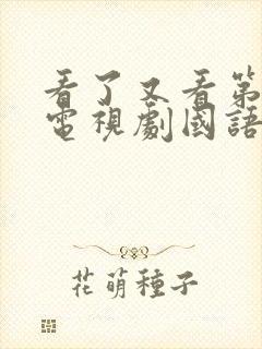 看了又看第三部电视剧国语版免费