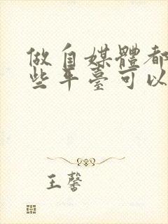 做自媒体都有哪些平台可以赚钱