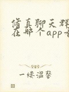 修真聊天群漫画在哪个app看封面