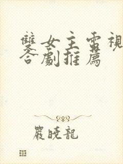 双女主电视剧百合剧推荐