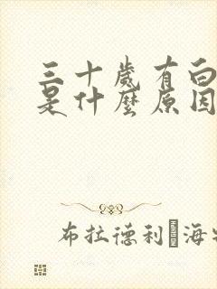 三十岁有白头发是什么原因