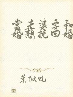 当老婆要和你离婚想挽回婚姻怎么办?