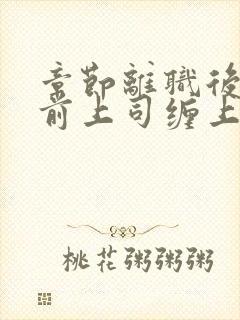 章节离职后我被前上司缠上了封面