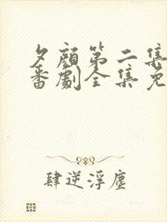 夕颜第二集动漫番剧全集免费播放在线观看