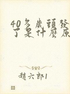 40多岁头发白了是什么原因