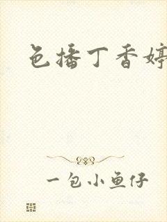 色播丁香婷婷封面