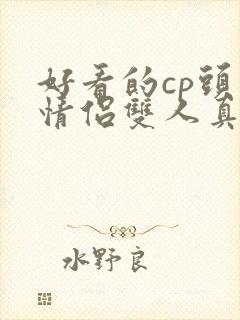 好看的cp头像情侣双人真人