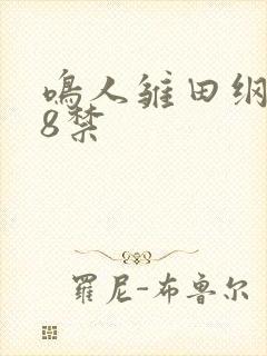 鸣人雏田纲手18禁