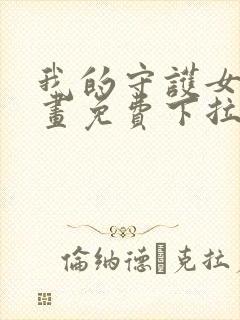 我的守护女友漫画免费下拉式酷漫