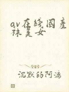 av在线国产丝袜美女