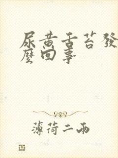 尿黄舌苔发黄怎么回事