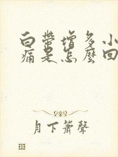 白带增多小腹疼痛是怎么回事