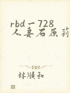 rbd一728人妻石原莉奈